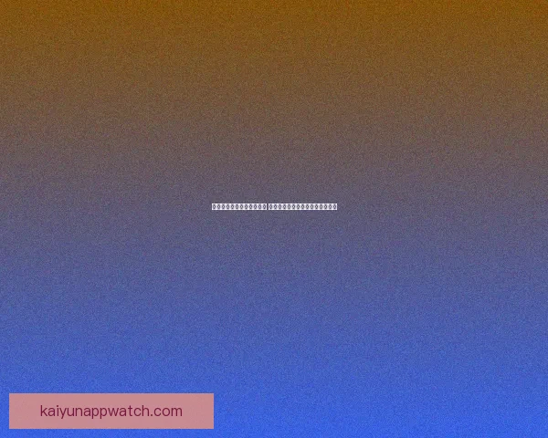 世界杯竞猜预测全方位分析 提前锁定冠军与热门黑马球队走势