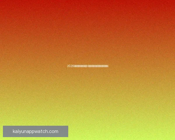 2026世界杯竞猜热潮来袭 谁将捧起大力神杯引发全球关注