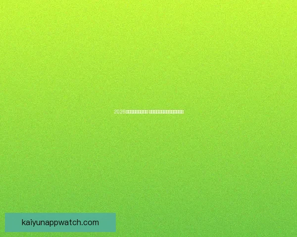 2026世界杯竞猜热潮来袭 谁将捧起大力神杯引发全球关注