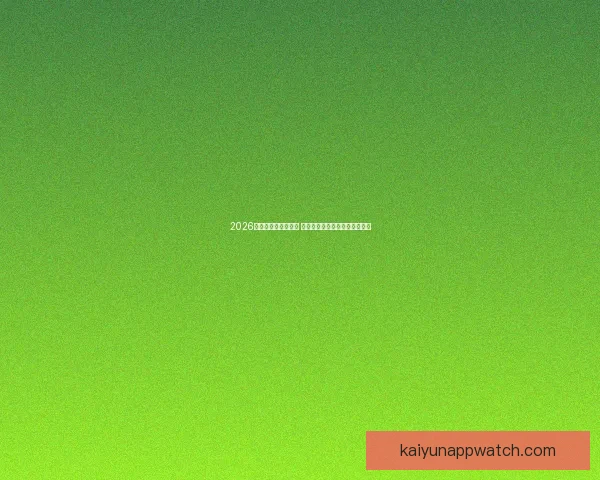 2026世界杯竞猜热潮来袭 谁将捧起大力神杯引发全球关注