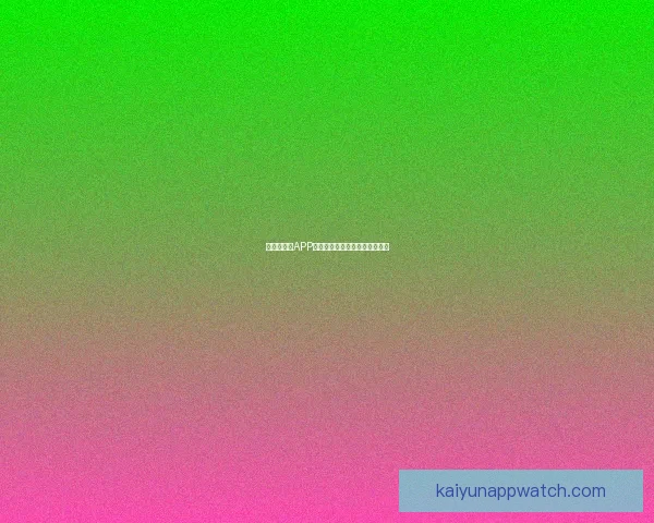 世界杯竞猜APP安装指南教你轻松赢取赛事奖励