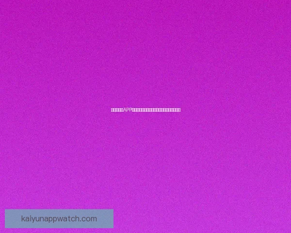 世界杯竞猜APP全新玩法上线，轻松参与预测赢大奖尽在掌握