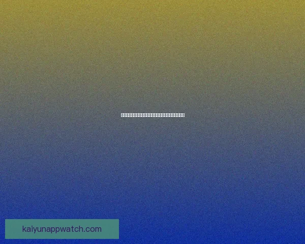 世界杯精彩竞猜活动开启，赢取丰富奖品与球迷专属福利