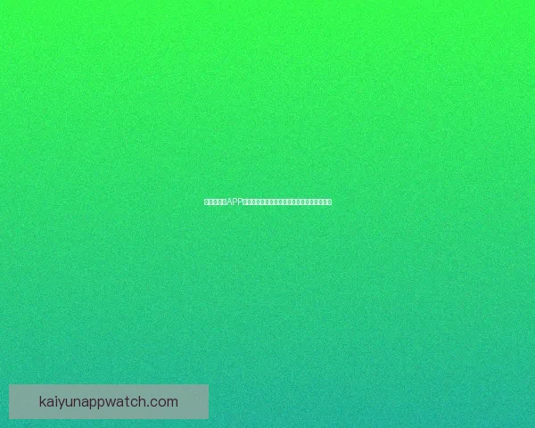 世界杯竞猜APP全新玩法上线，轻松参与预测赢大奖尽在掌握