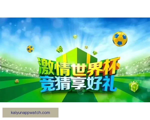 畅玩世界杯竞猜APP，预测赛事结果赢丰厚奖品，立即下载体验精彩活动